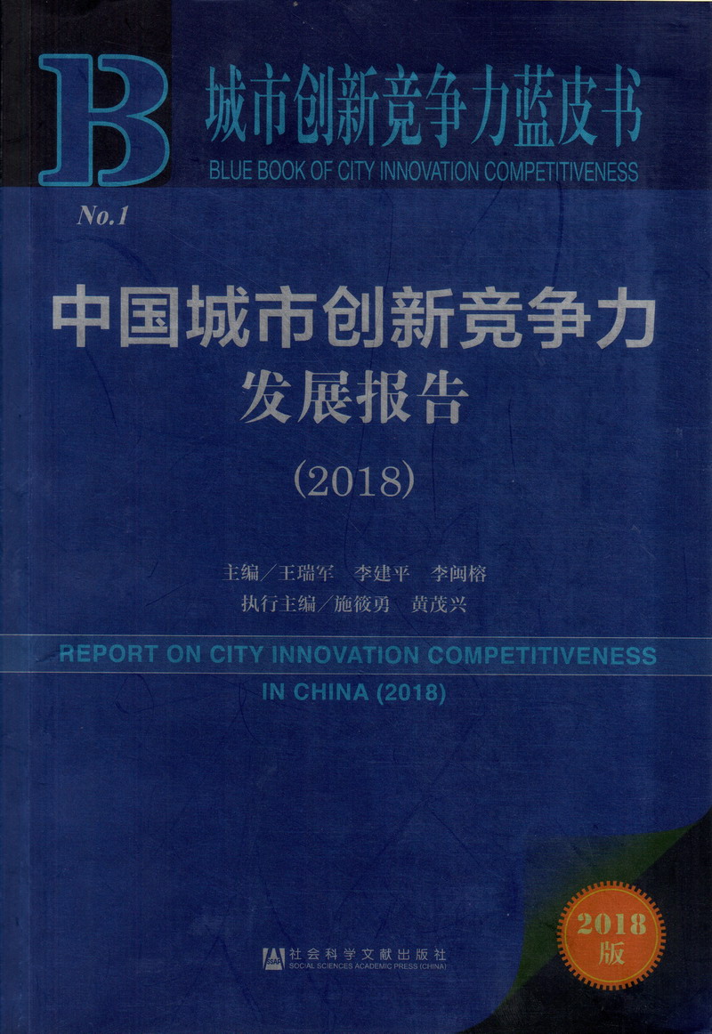 操逼电影直接看中国城市创新竞争力发展报告（2018）